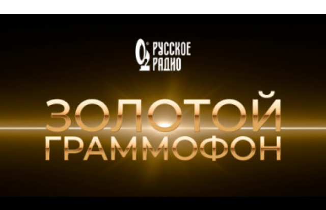 XXXI Церемония вручения национальной музыкальной премии «Золотой Граммофон» - Bileti.ru